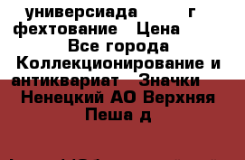 13.2) универсиада : 1973 г - фехтование › Цена ­ 99 - Все города Коллекционирование и антиквариат » Значки   . Ненецкий АО,Верхняя Пеша д.